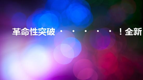 革命性突破！全新水道機(jī)器人：為你解鎖家庭生活的未來？